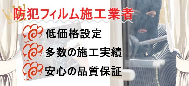 大阪府での防犯フィルム貼り付け専門業者