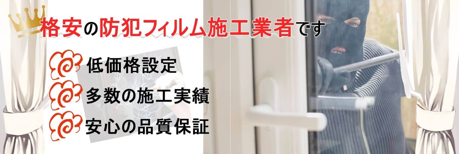 大阪府での防犯フィルム貼り付け専門業者